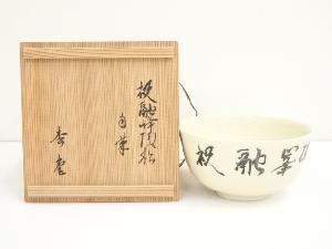 作家物　仁清写「祝融峰頂松」字茶碗（共箱）